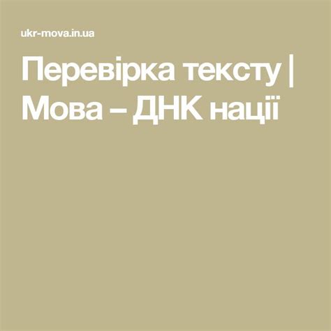 мова днк нації перевірка тексту